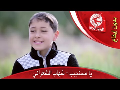 يوتيوب تحميل اغنية يا مستجيب شهاب الشعراني 2015 Mp3 طيور الجنة