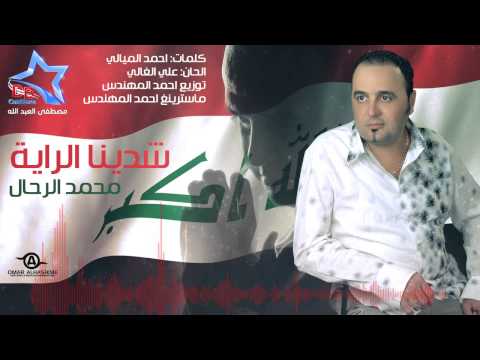 يوتيوب تحميل اغنية شدينا الراية محمد الرحال 2015 Mp3