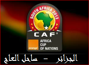 توقيت مباريات كأس إفريقيا اليوم الأحد 1-2-2015 على بين سبورت