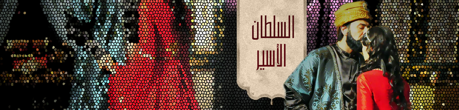 مشاهدة مسلسل السلطان الأسير الحلقة 1 الأولى 2015 كاملة mbc