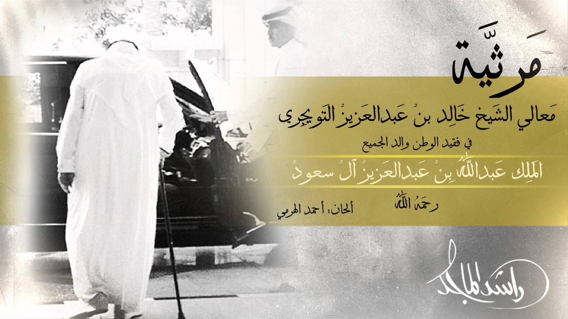 يوتيوب تحميل مرثية خالد بن عبدالعزيز التويجري في الملك عبدالله 2015 Mp3