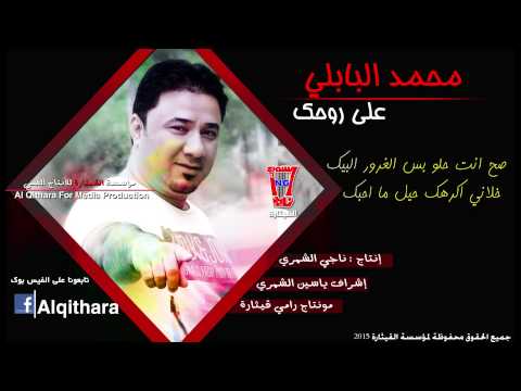 يوتيوب تحميل اغنية علي روحك محمد البابلي 2015 Mp3