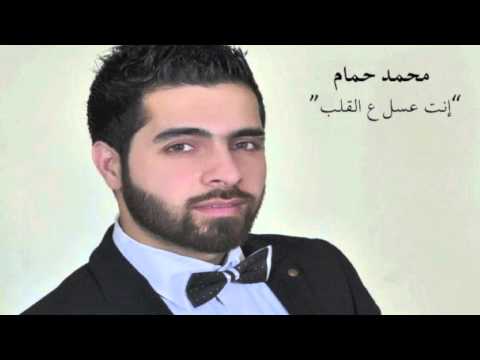 يوتيوب تحميل اغنية انت عسل ع القلب محمد حمام 2015 Mp3
