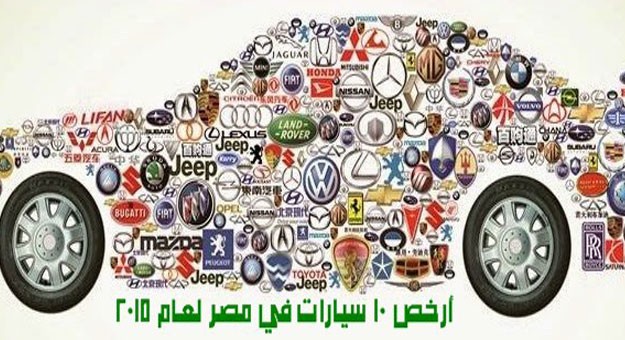 بالصور تعرف على أرخص السيارات في مصر 2015