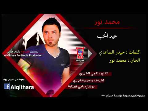 يوتيوب تحميل اغنية يا عيد الحب محمد نور 2015 Mp3 النسخة الاصلية
