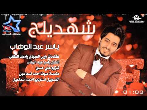 يوتيوب تحميل اغنية شهديلج ياسر عبد الوهاب 2015 Mp3