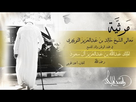 مرثية الشيخ خالد التويجري في الملك عبدالله بصوت راشد الماجد 2015 Mp3