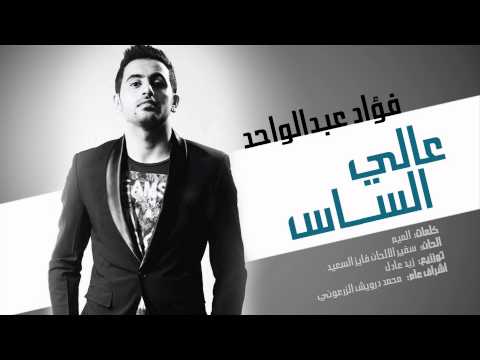 يوتيوب تحميل اغنية عالي الساس فؤاد عبدالواحد 2015 Mp3