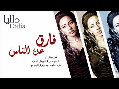 كلمات اغنية فارق عن الناس داليا مبارك 2015 كاملة مكتوبة