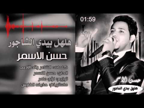 يوتيوب تحميل اغنية هلهل بيدي يالشاجور حسن الاسمر 2015 Mp3