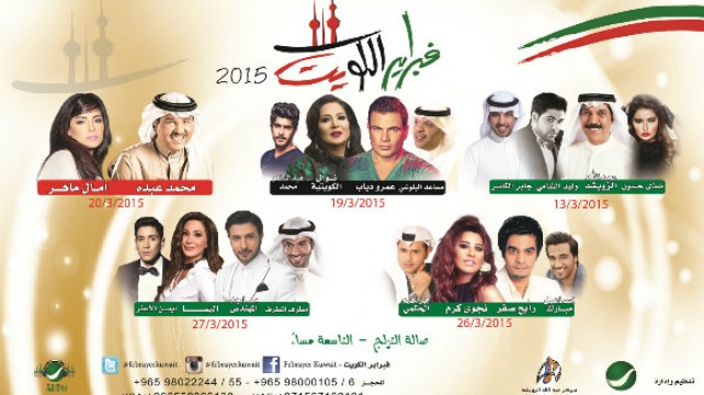 مواعيد وجدول حفلات مهرجان فبراير الكويت الجديد 2015