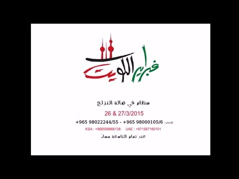 بالفيديو حفلات فبراير الكويت يومي 26 و 27 مارس 2015