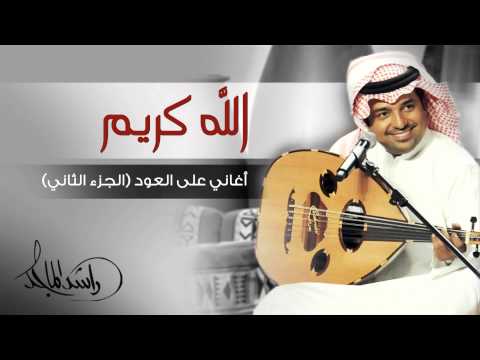 يوتيوب تحميل تنزيل اغنية الله كريم راشد الماجد 2015 Mp3 على العود