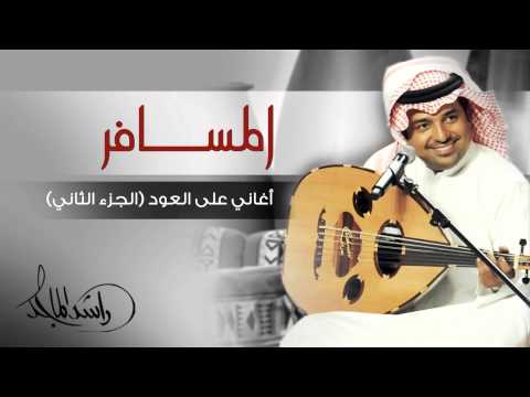 يوتيوب تحميل تنزيل اغنية المسافر راشد الماجد 2015 Mp3 على العود