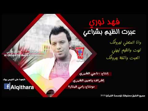 يوتيوب تحميل تنزيل اغنية عبرت الظيم بشراعي فهد نوري 2015 Mp3