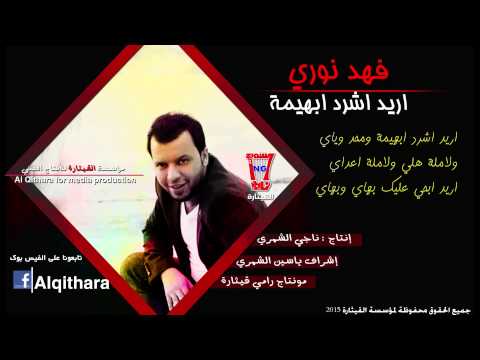 يوتيوب تحميل تنزيل اغنية اريد اشرد ابهيمة فهد نوري 2015 Mp3