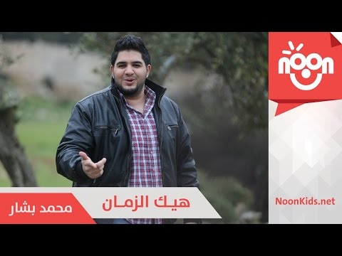 يوتيوب تحميل تنزيل اغنية هيك الزمان محمد بشار 2015 Mp3