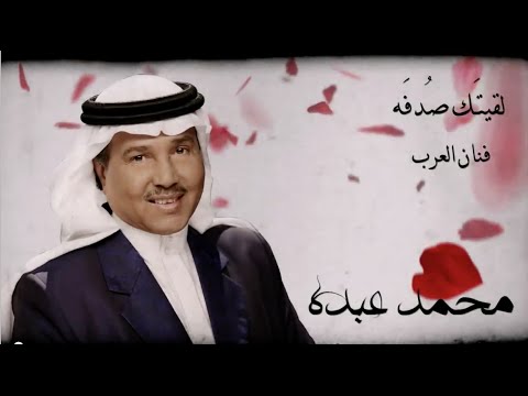 يوتيوب تحميل تنزيل اغنية لقيتك صدفه محمد عبده 2015 Mp3