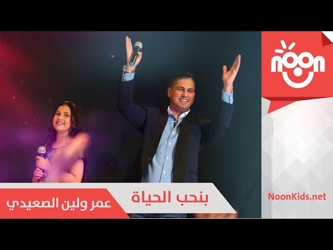 يوتيوب تحميل تنزيل اغنية بنحب الحياة عمر ولين الصعيدي 2015 Mp3