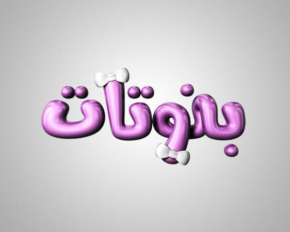 موعد وتوقيت عرض برنامج بنوتات 2015 على قناة بداية