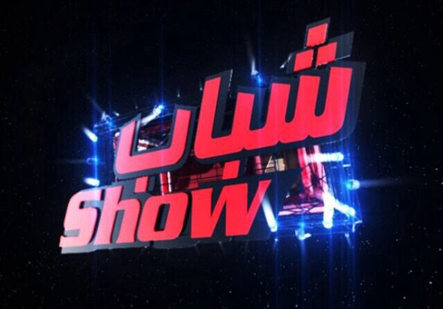موعد وتوقيت عرض برنامج شباب show على قناة بداية 2015