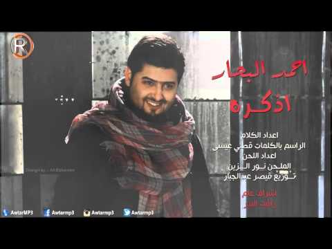 يوتيوب تحميل تنزيل اغنية اذكره احمد البحار 2015 Mp3 رابط مباشر
