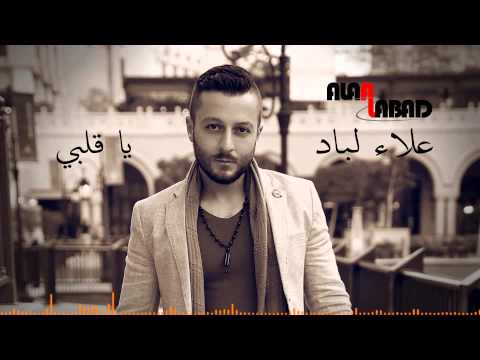 يوتيوب تحميل تنزيل اغنية يا قلبي علاء لبّاد 2015 Mp3 رابط مباشر