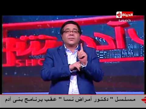 يوتيوب مشاهدة برنامج بنى آدم شو احمد ادم حلقة اليوم الاربعاء 4-3-2015