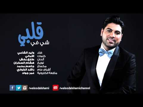 يوتيوب تحميل تنزيل اغنية شي في قلبي وليد الشامي 2015 Mp3 رابط مباشر