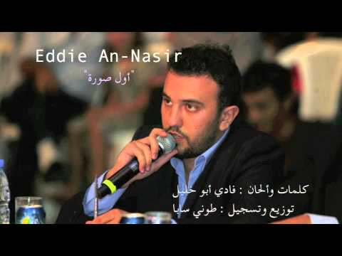 يوتيوب تحميل تنزيل اغنية أول صورة إدي ناصر 2015 Mp3 رابط مباشر