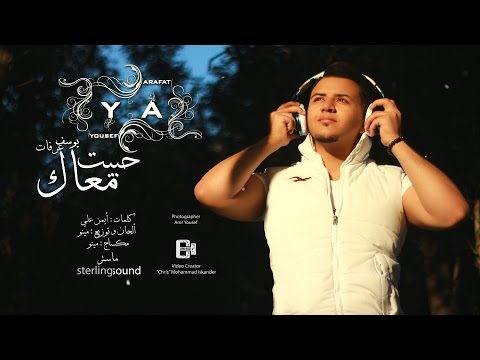 كلمات اغنية حبيت معاك يوسف عرفات 2015 كاملة مكتوبة