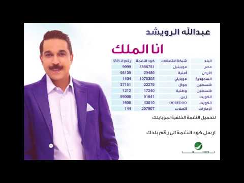 يوتيوب تحميل تنزيل اغنية ملك بالحب عبد الله الرويشد 2015 Mp3 رابط مباشر