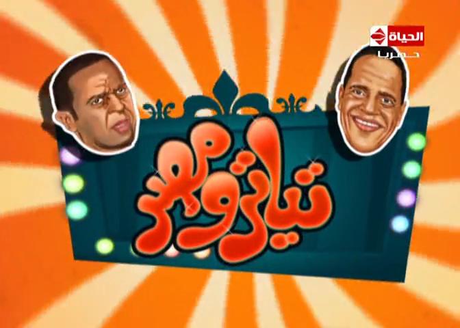 يوتيوب مشاهدة مسرحية تياترو مصر بعنوان ايه الي يزعل ف كده اليوم الجمعة 6-3-2015 كاملة