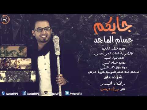 يوتيوب تحميل تنزيل اغنية جايكم حسام الماجد 2015 Mp3 رابط مباشر