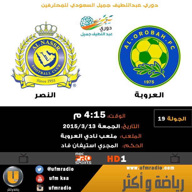 Tab3Live تابع الان بث مباشر العروبة والنصر اليوم الجمعة 13-3-2015