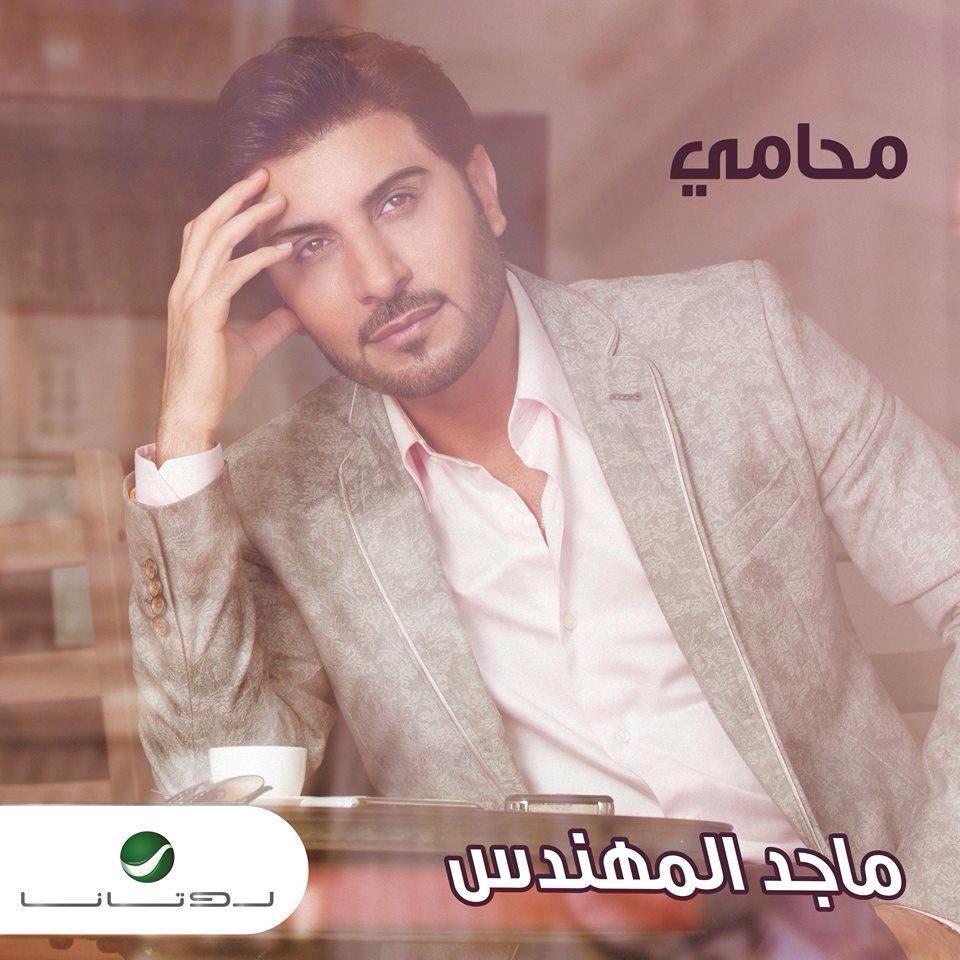 يوتيوب تحميل تنزيل اغنية ياحب ياحب ماجد المهندس 2015 Mp3 رابط مباشر