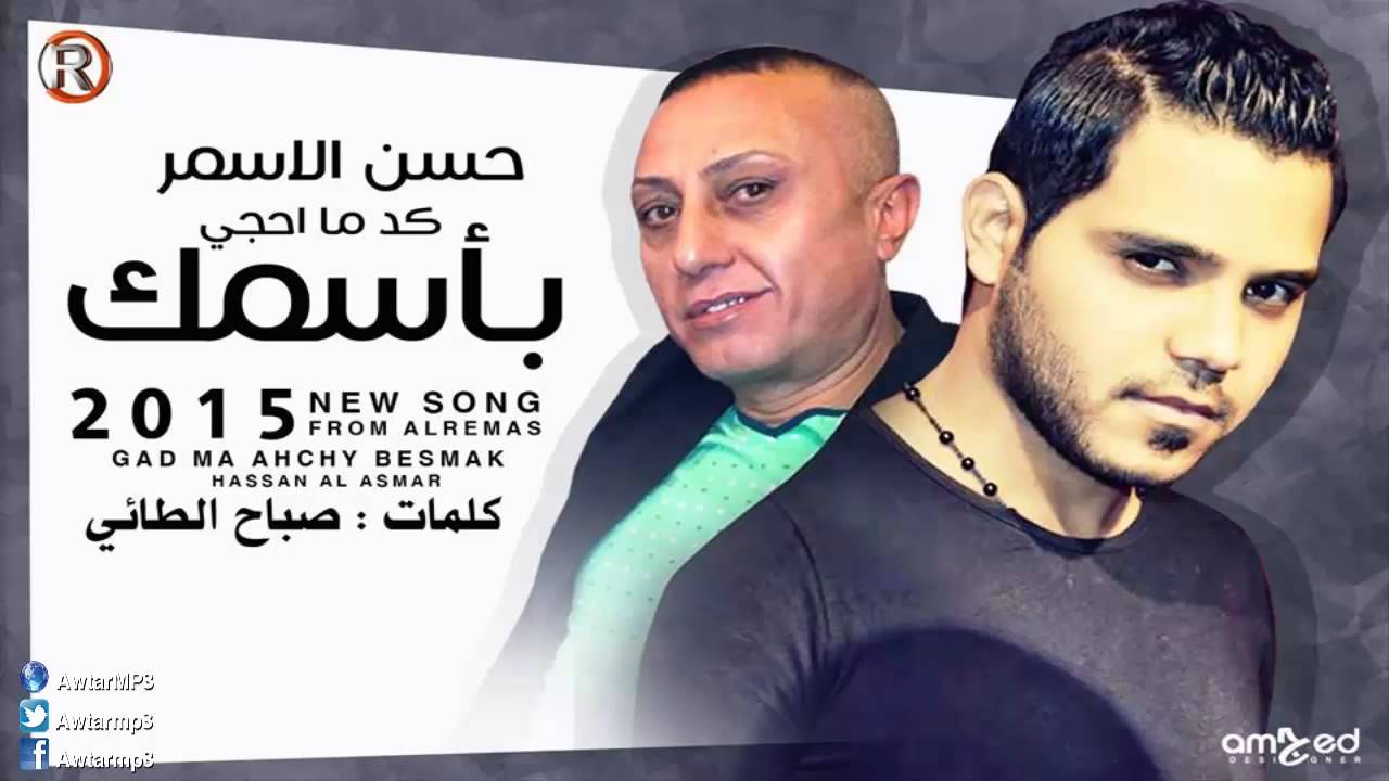 يوتيوب تحميل استماع اغنية كد مااحجي باسمك حسن الاسمر 2015 Mp3