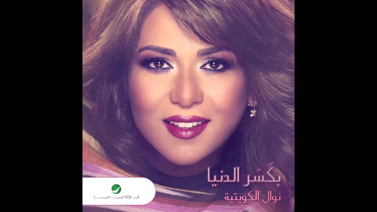 يوتيوب تحميل استماع اغنية بكسر الدنيا نوال الكويتية 2015 Mp3