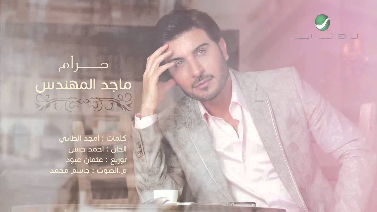 كلمات اغنية حرام ماجد المهندس 2015 كاملة مكتوبة