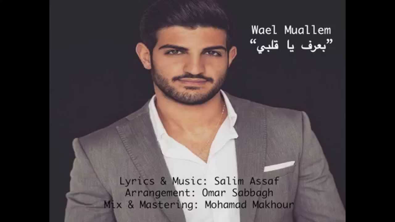 يوتيوب تحميل استماع اغنية بعرف يا قلبي وائل معلّم 2015 Mp3