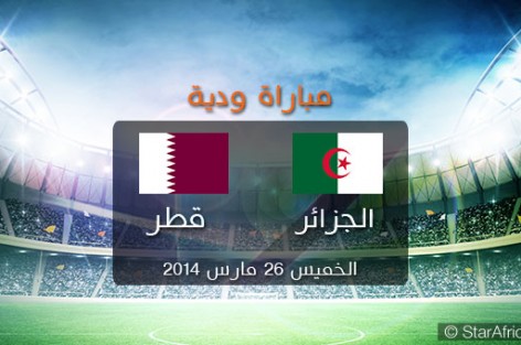 موعد وتوقيت بث مباراة الجزائر وقطر الودية اليوم الخميس 26-3-2015