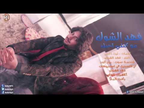 يوتيوب تحميل استماع اغنية مو كتلي احبك فهد الشوك 2015 Mp3