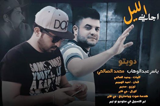 كلمات اغنية اجاني الليل محمد الصالحي ياسر عبد الوهاب 2015 كاملة مكتوبة