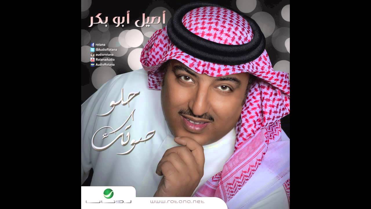 يوتيوب تحميل استماع اغنية كامل الأوصاف اصيل ابو بكر 2015 Mp3