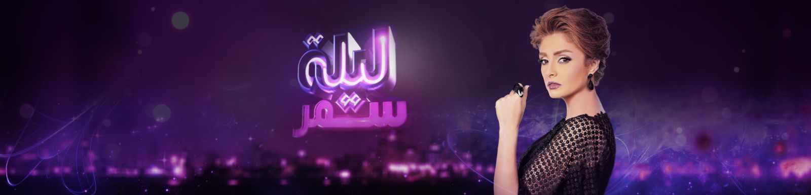 فكرة برنامج ليلة سمر 2015 على قناة Mbc مصر 2