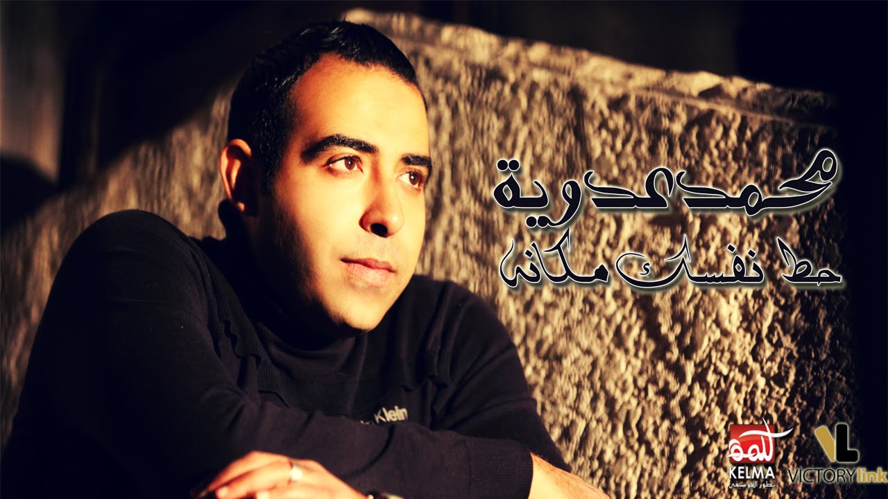 كلمات اغنية حط نفسك مكانه محمد عدوية 2015 كاملة مكتوبة