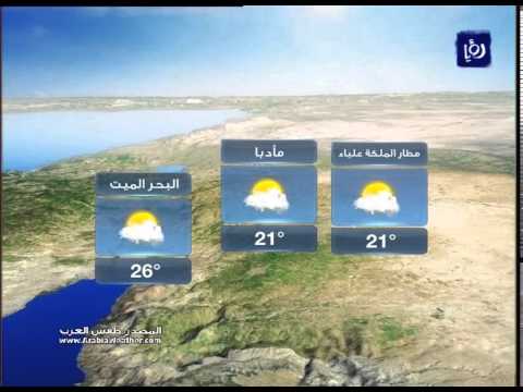 أخبار وحالة الطقس في الاردن اليوم الخميس 2-4-2015