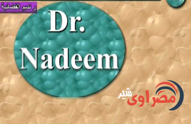 تردد قناة دكتور نديم الجديد على نايل سات اليوم الجمعة 3-4-2015