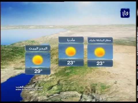 أخبار وحالة الطقس في الاردن اليوم الاحد 5-4-2015