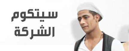 موعد وتوقيت عرض مسلسل الشركة 2015 على قناة mbc مصر